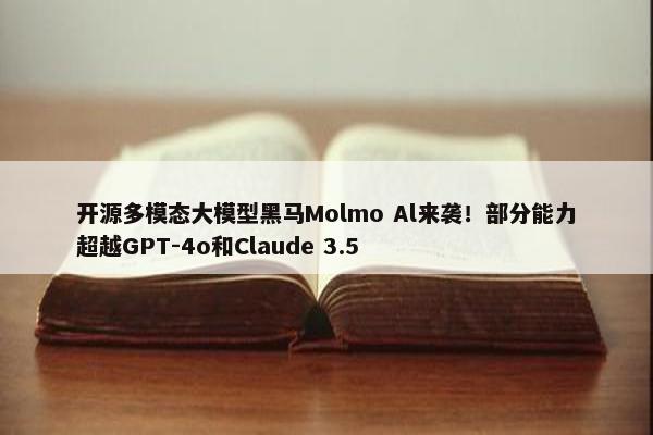 开源多模态大模型黑马Molmo Al来袭！部分能力超越GPT-4o和Claude 3.5