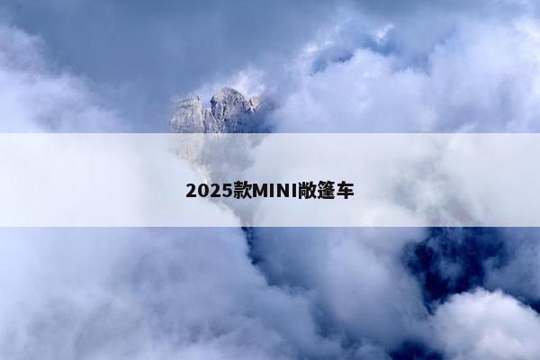 2025款MINI敞篷车